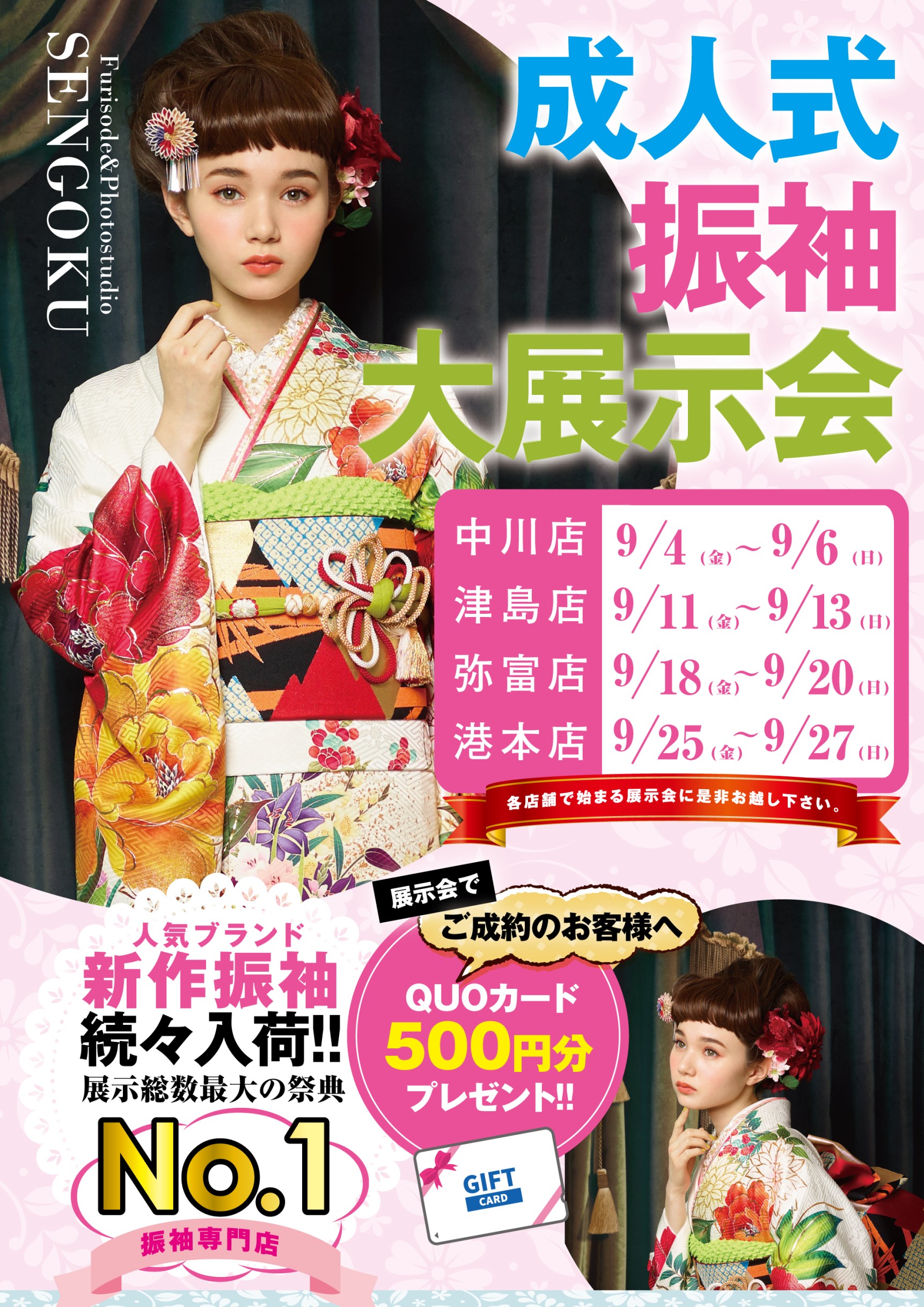成人式振袖展示会開催のお知らせ