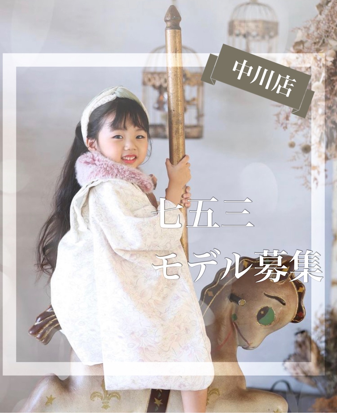 七五三モデル募集!