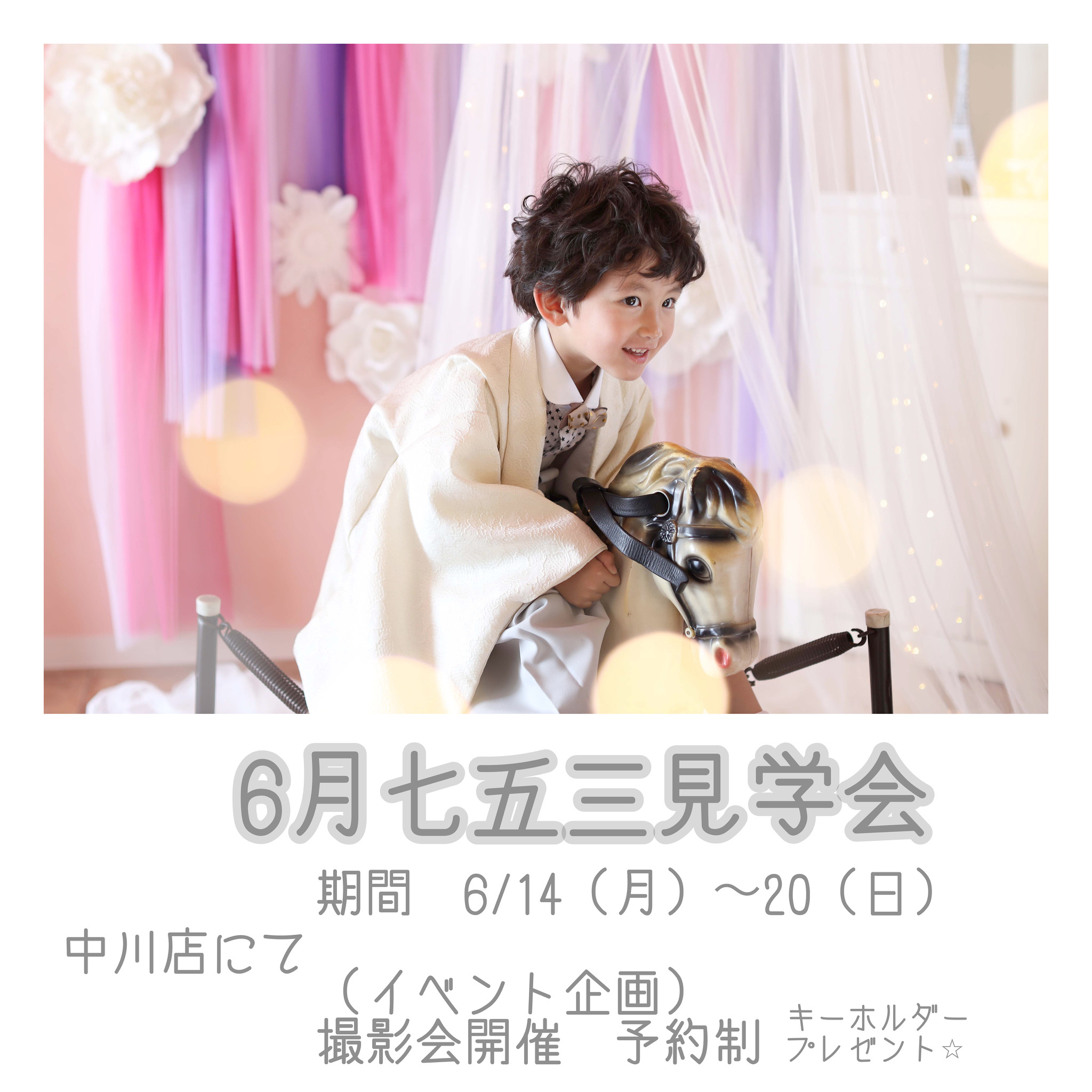 中川店からイベントのお知らせ(七五三)