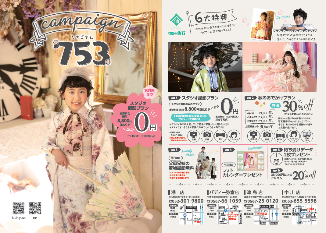 753キャンペーン　第二弾！