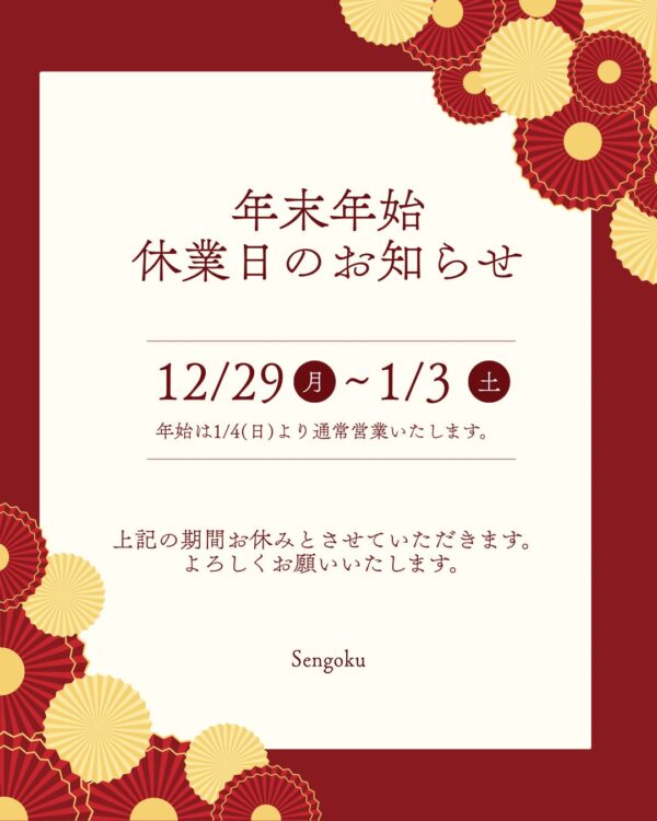 年末年始休業日のお知らせ