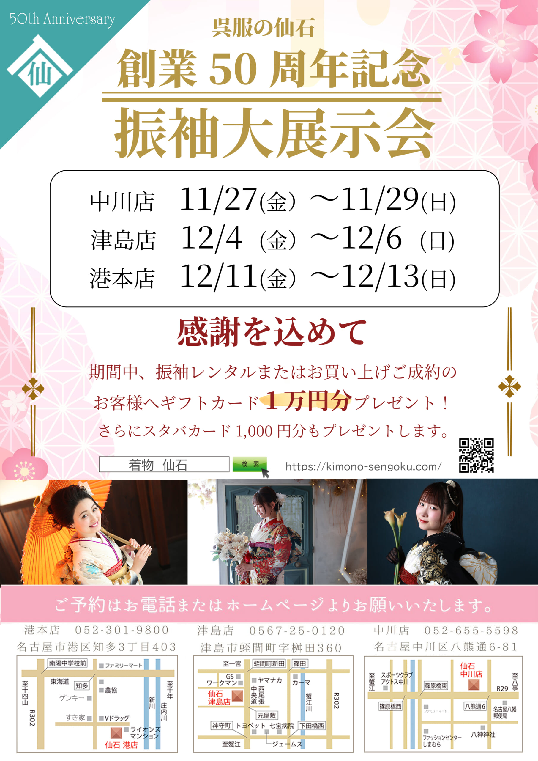 創業50周年記念　振袖大展示会のお知らせ